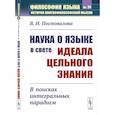 russische bücher: Постовалова В.И. - Наука о языке в свете идеала цельного знания: В поисках интегральных парадигм