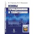 russische bücher: Ерохин В.Г., Маханько М.Г. - Основы термодинамики и теплотехники