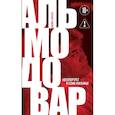 russische bücher: Джеймс Миллер - Альмодовар: автопортрет в семи фильмах