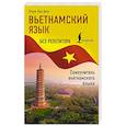 russische bücher: Нгуен В. Д. - Вьетнамский язык без репетитора. Самоучитель вьетнамского языка