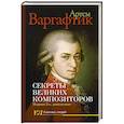 russische bücher: Варгафтик А.М. - Секреты великих композиторов
