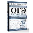 russische bücher: Розенталь Д.Э. - ОГЭ. Русский язык. Большой справочник. Полный школьный курс в упражнениях