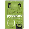 russische bücher: Лаптева Е.В. - Русские скороговорки