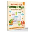 russische bücher:  - Английские филворды для начальной школы. 1 класс