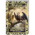russische bücher: Артемов В.В. - Славянское язычество