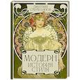 russische bücher: Сарабьянов Д.В. - Модерн. История стиля