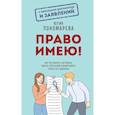 russische bücher: Пономарева Ю.В. - Право имею! Как составлять договоры, писать претензии и выигрывать споры без адвоката
