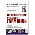 russische bücher: Римский-Корсаков Н.А. - Практический учебник гармонии