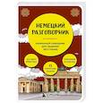russische bücher: Наташа Коппенмюллер - Немецкий разговорник