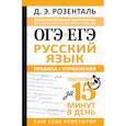 russische bücher: Розенталь Д.Э. - ОГЭ и ЕГЭ. Русский язык. Правила + упражнения