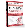 russische bücher: Розенталь Д.Э. - ОГЭ и ЕГЭ. Русский язык. Большой справочник с упражнениями и диктантами. Подготовка за 15 минут в день