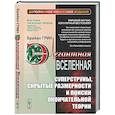 russische bücher: Грин Б. - Элегантная Вселенная: Суперструны, скрытые размерности и поиски окончательной теории