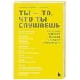 russische bücher: Сьюзен Роджерс, Оги Огас - Ты - то, что ты слушаешь: что о нас говорит музыка в нашем плейлисте?