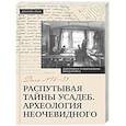 russische bücher: Ойнас Д.Б. - Распутывая тайны усадеб. Археология неочевидного. Дело №18-24