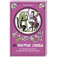 russische bücher: Сергей  Антонов - Нечистые слова. От заговоров до мемов. Как русский язык хранит историю