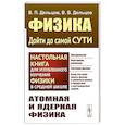 russische bücher: Дельцов В.П., Дельцов В.В. - Физика: дойти до самой сути! Атомная и ядерная физика. Настольная книга для углубленного изучения физики в средней школе