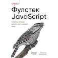 russische bücher: МакГрегор М. - Фулстек JavaScript.Секреты,которые должен знать каждый мидл