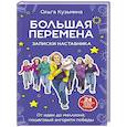 russische bücher: Кузьмина О.Н. - Большая перемена: записки наставника. От идеи до миллиона: пошаговый алгоритм победы