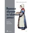 russische bücher: Райан М - Машинное обучение на табличных данных: XGBoost, глубокое обучение и ИИ