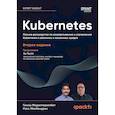 russische bücher: Мадаппарамбат Г - Kubernetes. Полное руководство по развертыванию и управлению Kubernetes в облачных и локальных средах. 2-е изд.