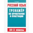 russische bücher: Балуш Татьяна Владимировна - Русский язык 10-11кл Тренажер по орф-ии и пунктуац