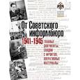 russische bücher: Долматов В. - От Советского информбюро.1941-1945.Главные документы