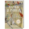 russische bücher: Сми С. - Париж в руинах. Любовь, война и рождение импрессионизма
