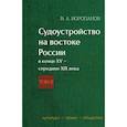 russische bücher: Воропанов В.А. - Судоустройство на востоке России в конце XV - середине XIX вв.: в 2 томах.. Том 2