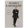 russische bücher: Леонид Каневский - Совсем другая история... Автобиография Леонида Каневского