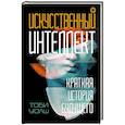 russische bücher: Уолш Т. - Искусственный интеллект: Краткая история будущего