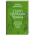 russische bücher: Данилко Елена - Старообрядцы Урала. Невьянская башня, казачья кругосветка и демон Самора