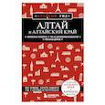 russische bücher: Якубова Н.И. - Алтай и Алтайский край. 2-е издание