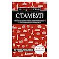 russische bücher: Крузе М.А. - Стамбул. 7-е издание