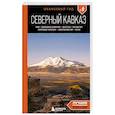 russische bücher: Анна Домовец - Северный Кавказ: КМВ, Кабардино-Балкария, Дагестан, Ингушетия, Карачаево-Черкесия, Северная Осетия, Чечня: путеводитель. 2-е издание