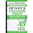 russische bücher: Розенталь Д.Э. - ОГЭ и ЕГЭ. Русский язык. Школьный курс в упражнениях с диктантами. Подготовка за 15 минут в день