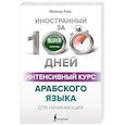 russische bücher: Азар М. - Интенсивный курс арабского языка для начинающих
