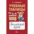 russische bücher: Державина В.А. - Учебные таблицы. Английский язык. 1-4 классы