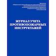 russische bücher:  - Журнал учета противопожарных инструктажей. Приказ МЧС РФ от 16.12 2024 N 1120