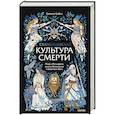 russische bücher: Евгения Гулбис - Скандинавская культура смерти. Миф о Рагнарёке, воины Вальхаллы и башмаки Хель