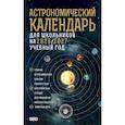 russische bücher: Шевченко М.Ю., Молоствов А.В. - Астрономический календарь для школьников на 2026/2027 учебный год