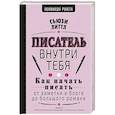 russische bücher: Литтл С. - Писатель внутри тебя. Как начать писать от заметки в блоге до большого романа