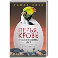 russische bücher: Блэк Р. - Перья, кровь и миллионы лет: Полная история динозавров