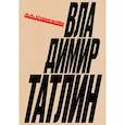 russische bücher: Стригалев А.А. - Владимир Татлин