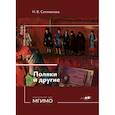 russische bücher: Селиванова Н.В. - Поляки и другие. Учебное пособие по польскому языку. Уровни В2-С1