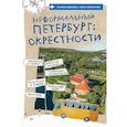 russische bücher: Жданова М А - Неформальный Петербург: окрестности Дворцы и парки, забытые усадьбы, старинные крепости, водопады и пещеры, маркизова лужа, болотные тропы
