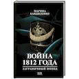 russische bücher: Бандиленко М.М. - Война 1812 года: заграничный поход