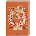 russische bücher:  - Мифы Москвы