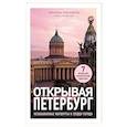 Открывая Петербург. Незабываемые маршруты к сердцу города