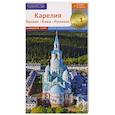 russische bücher: Калинин А. - Карелия. Путеводитель