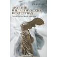 russische bücher: Жердев Е.В. - Архетип в пластических искусствах: семиотический анализ: монография